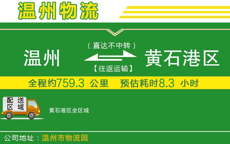 溫州到黃石港區貨運公司