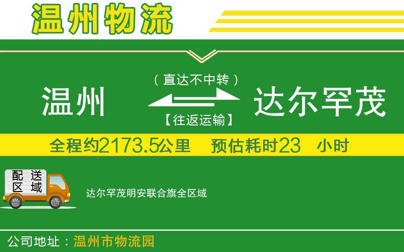 溫州到達爾罕茂明安聯(lián)合旗貨運專(zhuān)線(xiàn)