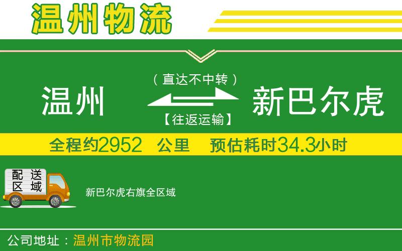 溫州到新巴爾虎右旗物流