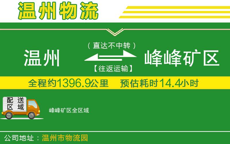 溫州到峰峰礦區貨運公司