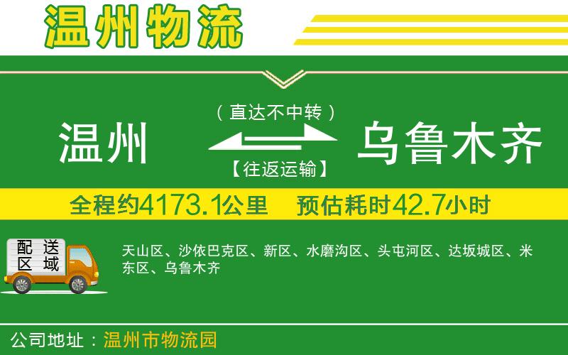 溫州到烏魯木齊物流專(zhuān)線(xiàn)