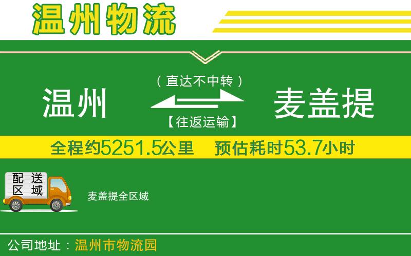 溫州到麥蓋提貨運公司