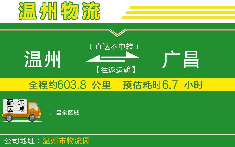 溫州到廣昌貨運公司