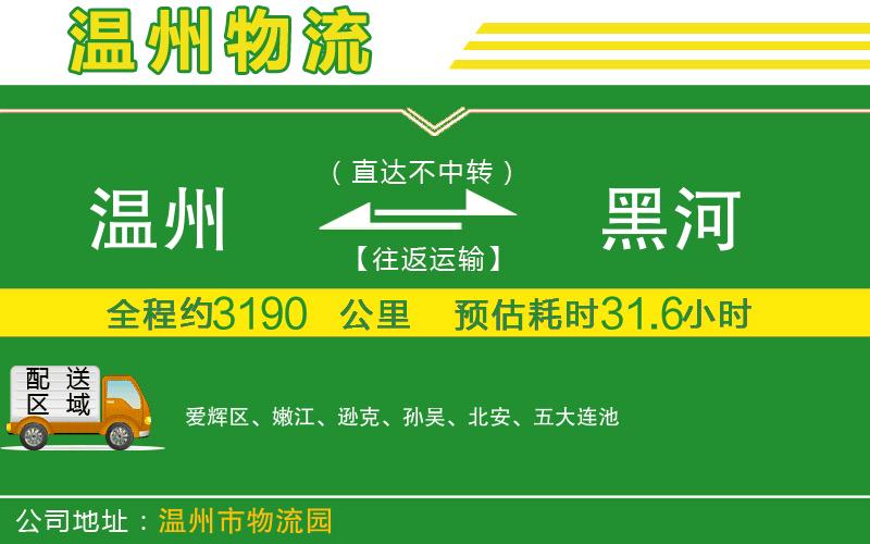 溫州到黑河貨運專(zhuān)線(xiàn)