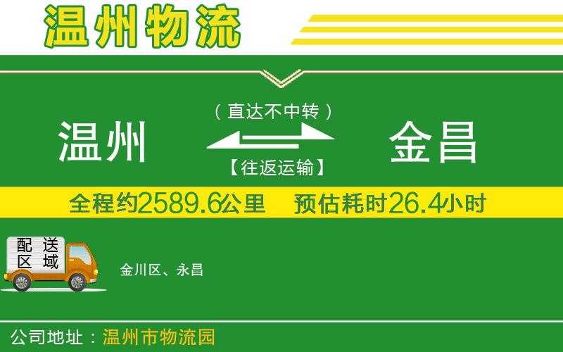 溫州到金昌貨運專(zhuān)線(xiàn)