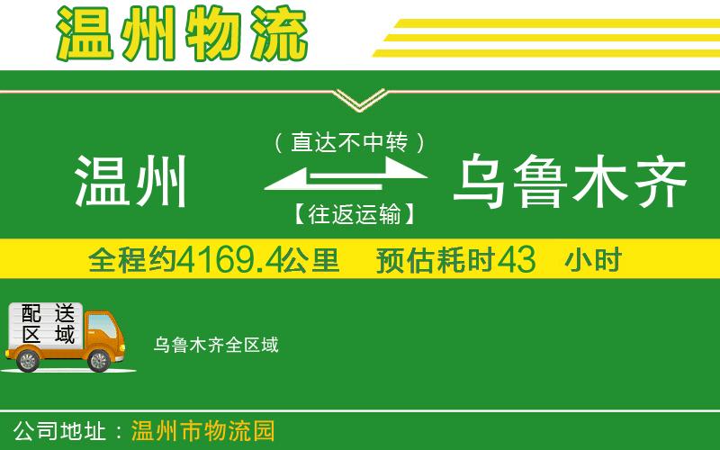 溫州到烏魯木齊貨運公司