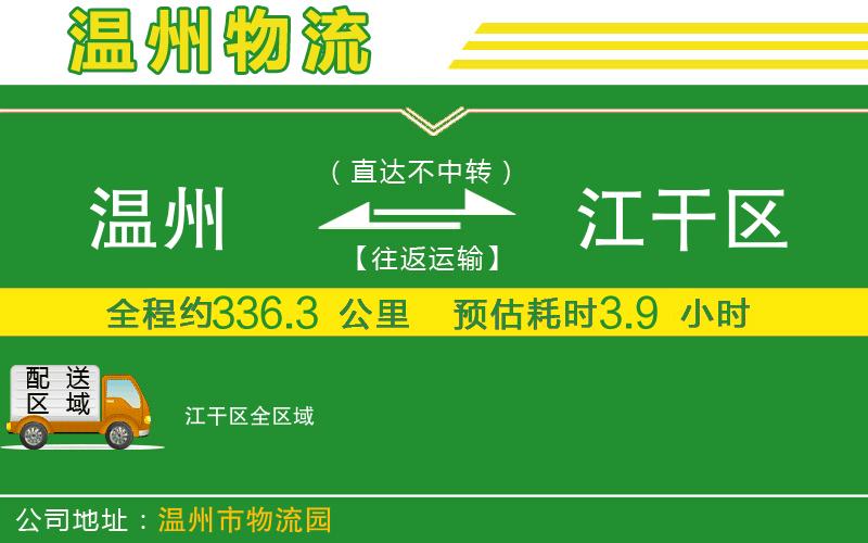 溫州到江干區貨運專(zhuān)線(xiàn)