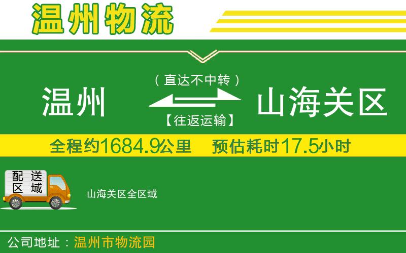溫州到山海關(guān)區貨運專(zhuān)線(xiàn)