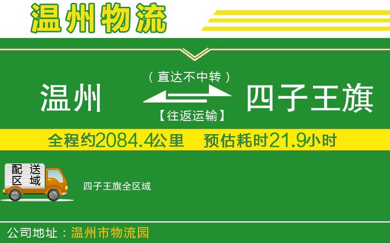 溫州到四子王旗貨運專(zhuān)線(xiàn)