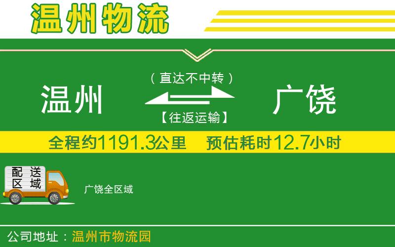 溫州到廣饒貨運公司