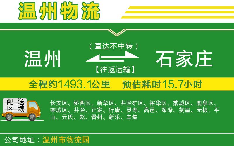 溫州到石家莊貨運公司