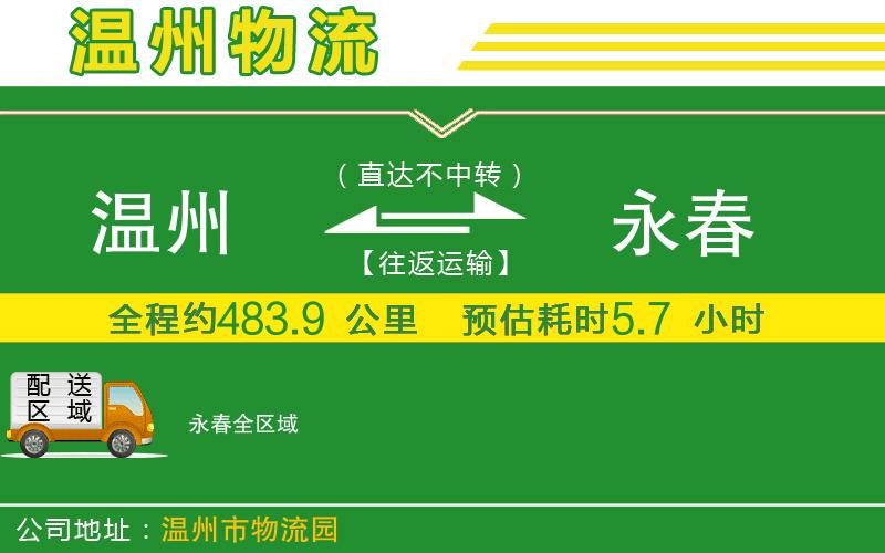 溫州到永春貨運專(zhuān)線(xiàn)