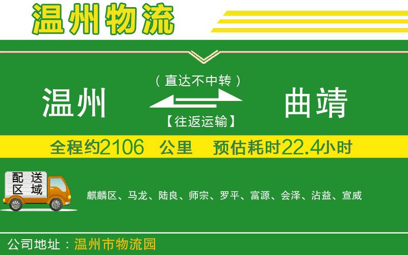 溫州到曲靖貨運公司