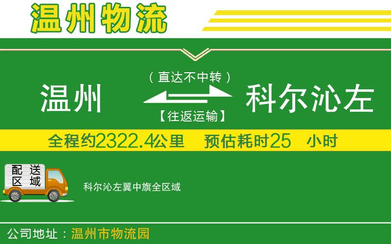 溫州到科爾沁左翼中旗物流