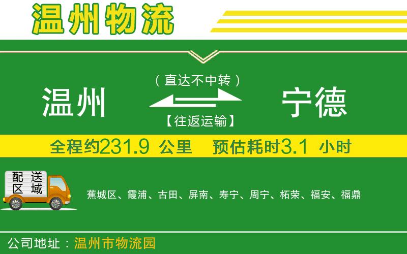 溫州到寧德物流專(zhuān)線(xiàn)