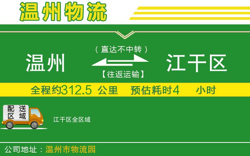 溫州到江干區物流