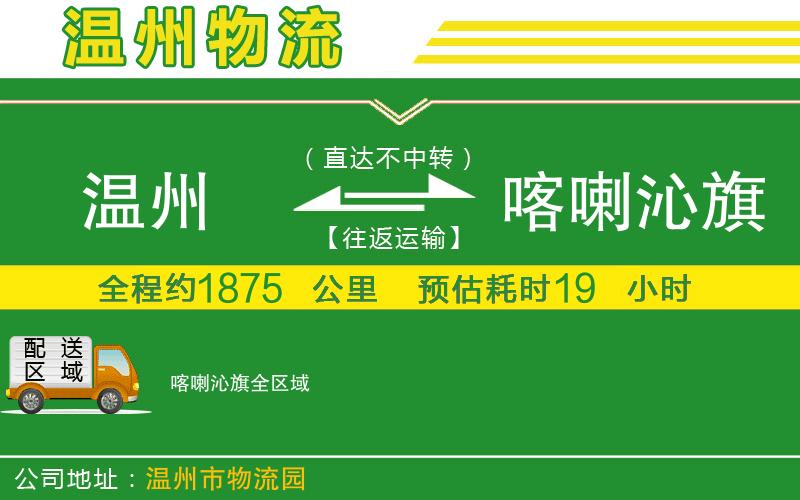 溫州到喀喇沁旗貨運專(zhuān)線(xiàn)