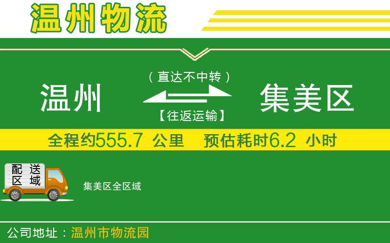 溫州到集美區貨運專(zhuān)線(xiàn)