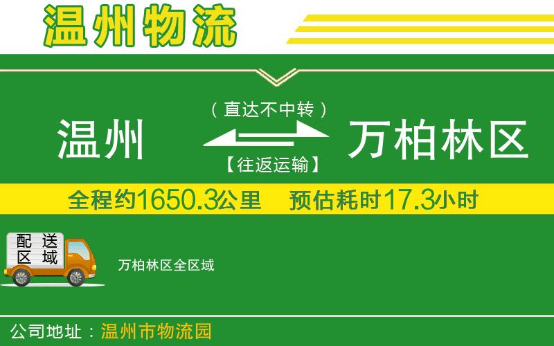 溫州到萬(wàn)柏林區貨運專(zhuān)線(xiàn)
