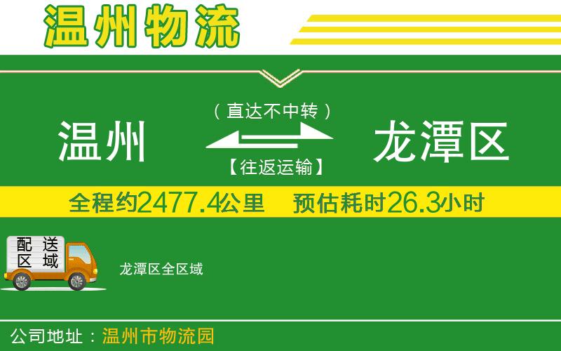 溫州到龍潭區物流專(zhuān)線(xiàn)