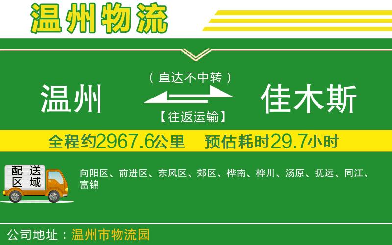 溫州到佳木斯物流專(zhuān)線(xiàn)