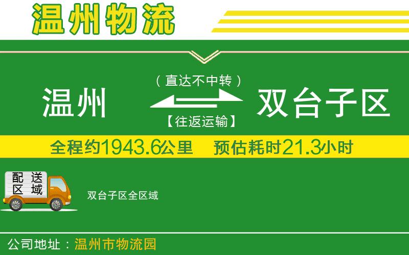 溫州到雙臺子區物流專(zhuān)線(xiàn)