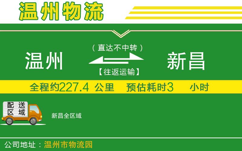 溫州到新昌貨運專(zhuān)線(xiàn)