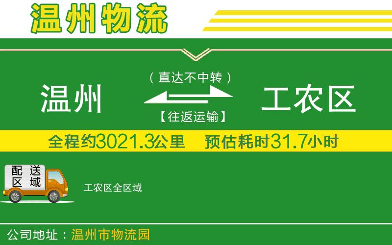 溫州到工農區物流