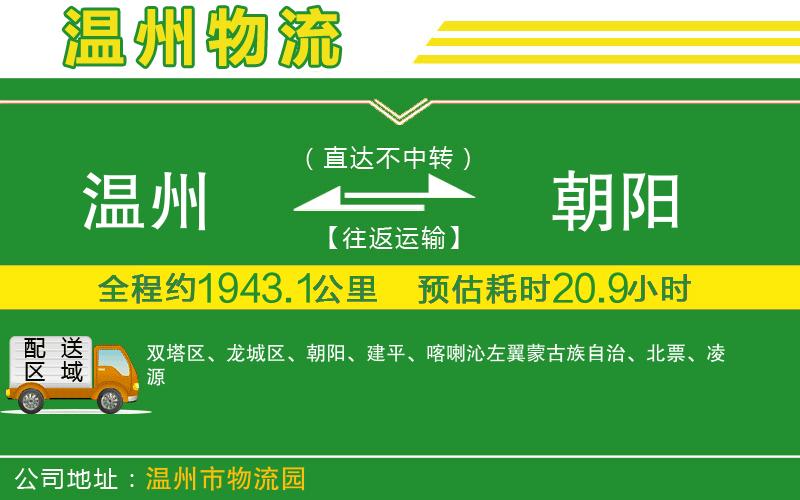 溫州到朝陽(yáng)貨運公司