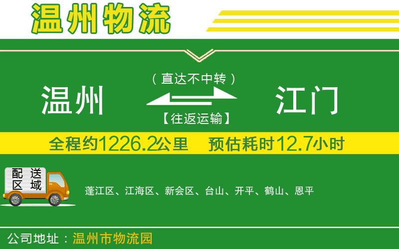 溫州到江門(mén)貨運專(zhuān)線(xiàn)