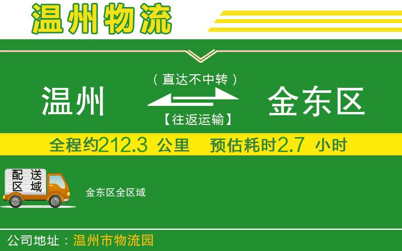 溫州到金東區貨運專(zhuān)線(xiàn)