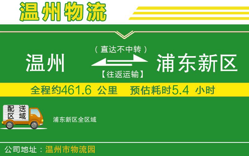 溫州到浦東新區貨運專(zhuān)線(xiàn)