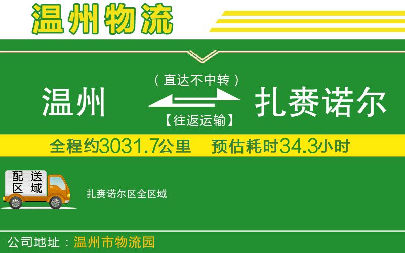 溫州到扎賚諾爾區貨運專(zhuān)線(xiàn)