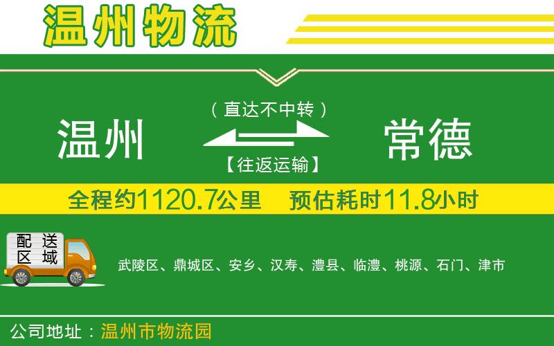 溫州到常德物流專(zhuān)線(xiàn)