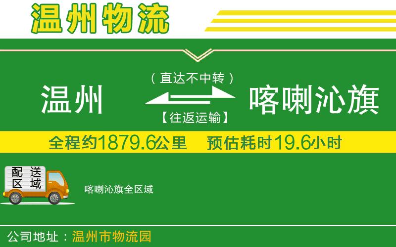 溫州到喀喇沁旗物流專(zhuān)線(xiàn)