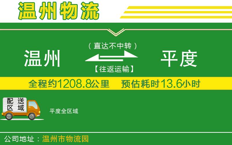 溫州到平度物流專(zhuān)線(xiàn)