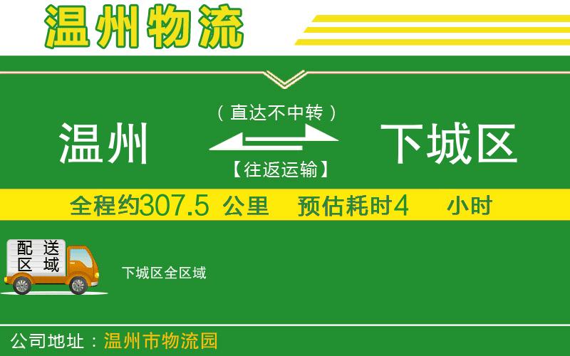 溫州到下城區物流專(zhuān)線(xiàn)