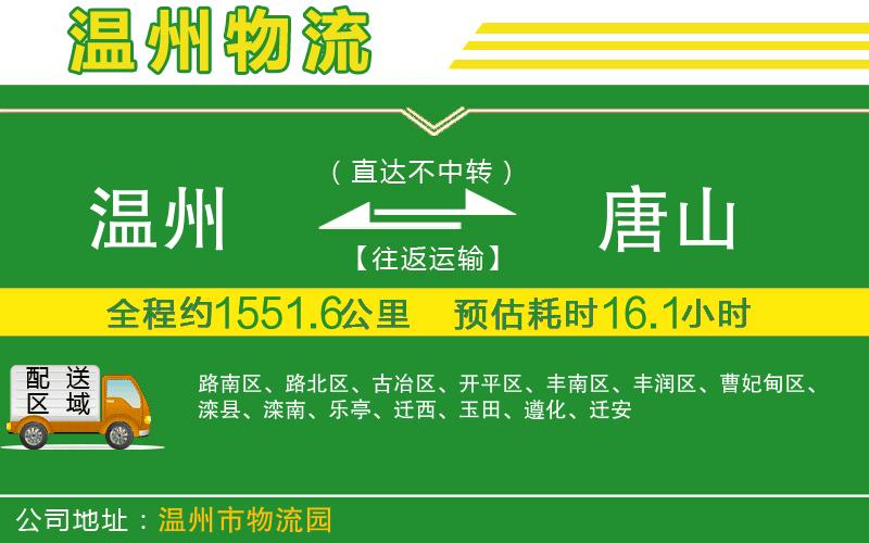溫州到唐山貨運公司