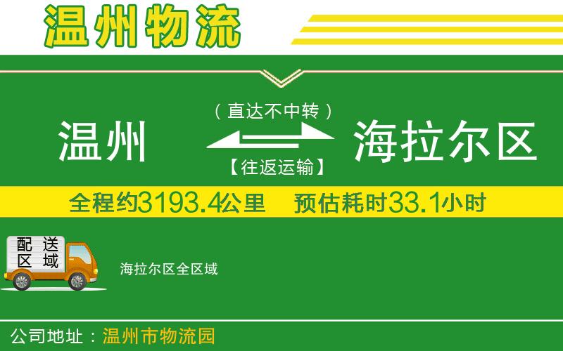 溫州到海拉爾區物流專(zhuān)線(xiàn)