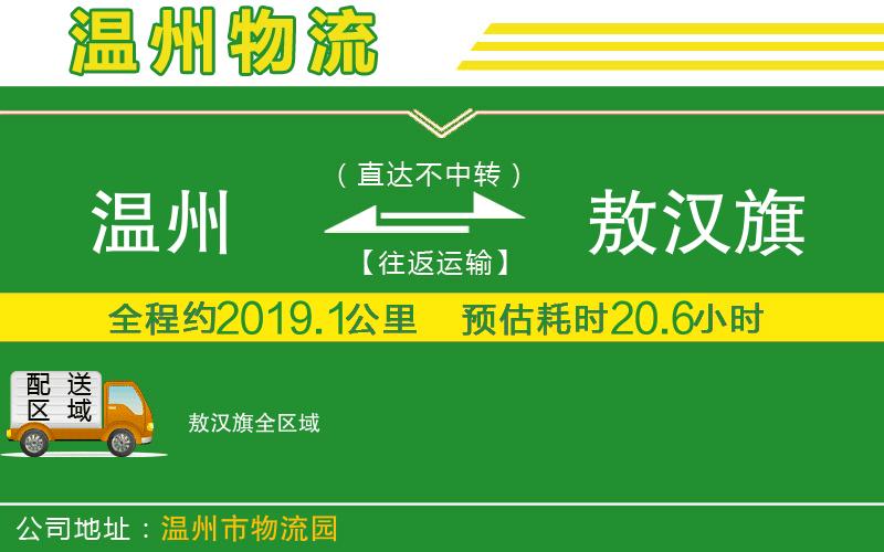 溫州到敖漢旗貨運專(zhuān)線(xiàn)