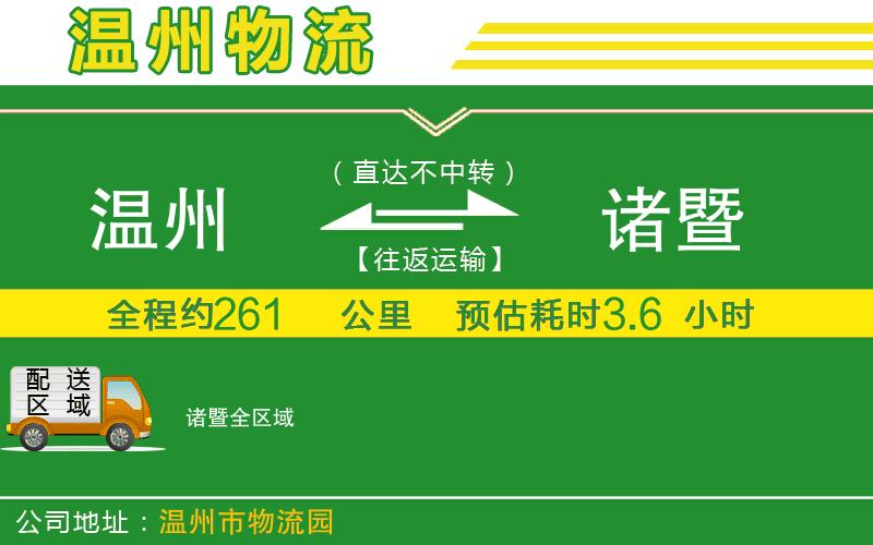 溫州到諸暨貨運專(zhuān)線(xiàn)