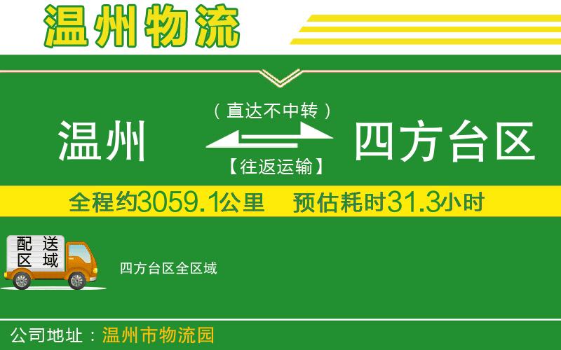 溫州到四方臺區貨運公司