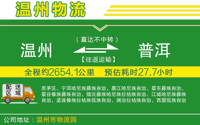 溫州到普洱貨運專(zhuān)線(xiàn)