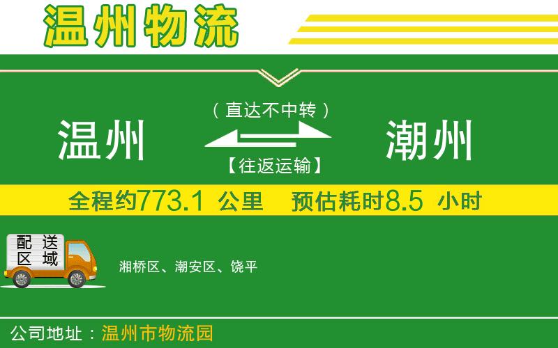 溫州到潮州物流專(zhuān)線(xiàn)