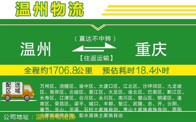溫州到重慶物流專(zhuān)線(xiàn)