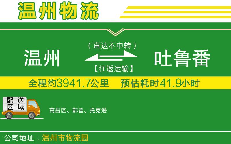 溫州到吐魯番物流