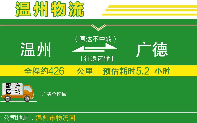 溫州到廣德物流