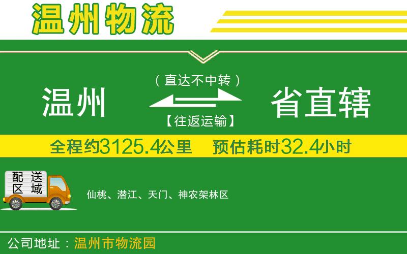 溫州到省直轄物流專(zhuān)線(xiàn)