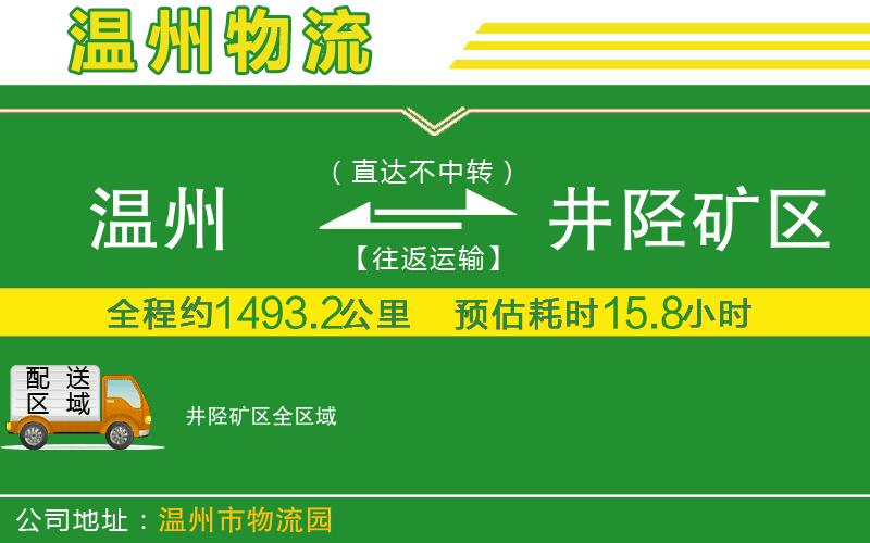 溫州到井陘礦區貨運公司