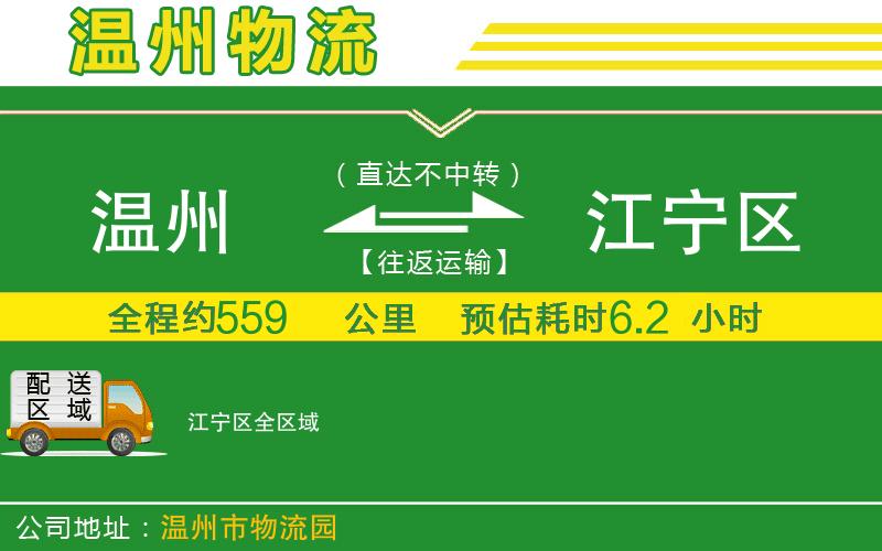 溫州到江寧區物流專(zhuān)線(xiàn)